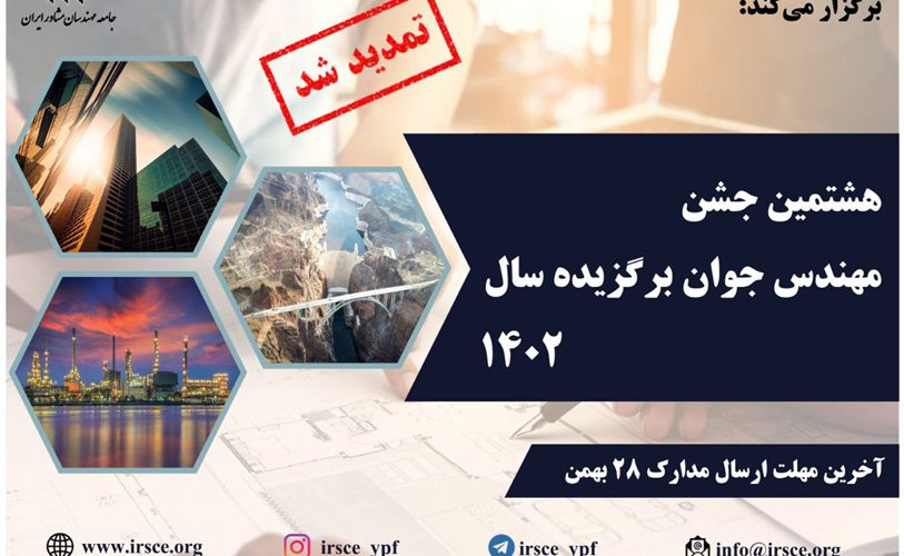 هشتمین جشن مهندس جوان